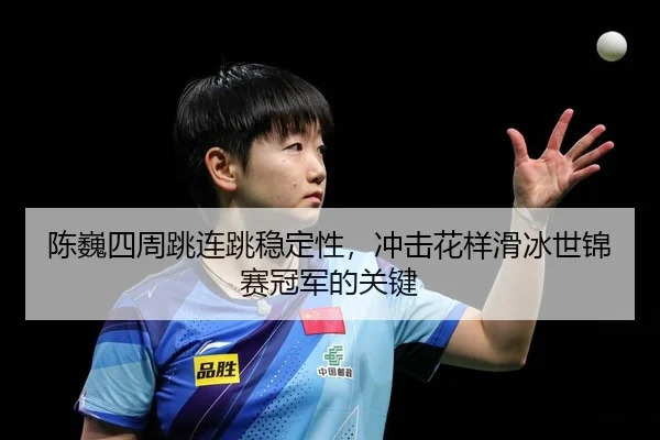 chen-wei-si-zhou-tiao-lian-tiao-wen-ding-xing-chong-ji-hua-yang-hua-bing-shi-jin-sai-guan-jun-de-guan-jian-2-672.jpg