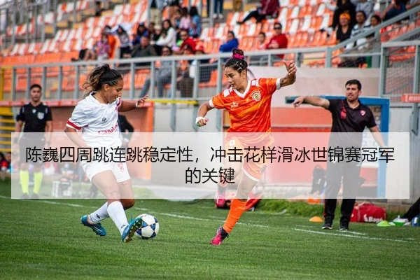 chen-wei-si-zhou-tiao-lian-tiao-wen-ding-xing-chong-ji-hua-yang-hua-bing-shi-jin-sai-guan-jun-de-guan-jian-1-243.jpg