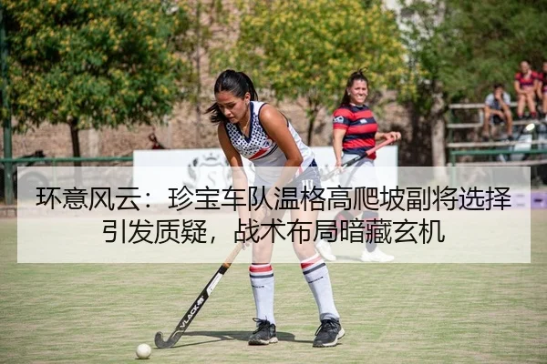 huan-yi-feng-yun-zhen-bao-che-dui-wen-ge-gao-pa-po-fu-jiang-xuan-ze-yin-fa-zhi-yi-zhan-shu-bu-ju-an-cang-xuan-ji-2-740.jpg