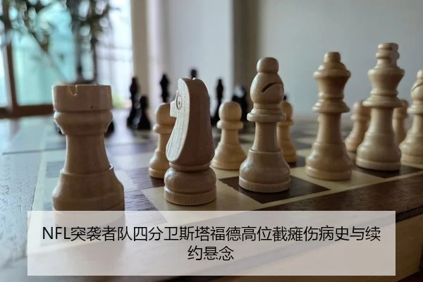 NFL突袭者队四分卫斯塔福德高位截瘫伤病史与续约悬念